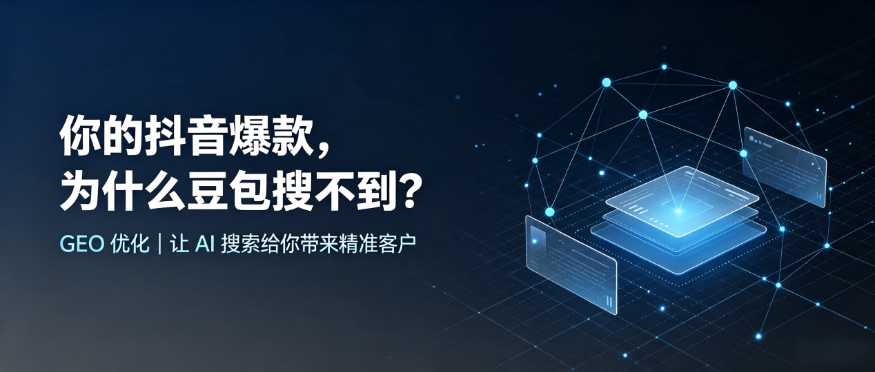 你的抖音爆款，为什么豆包搜不到？读懂 GEO，抢占安福县 AI 搜索新流量
