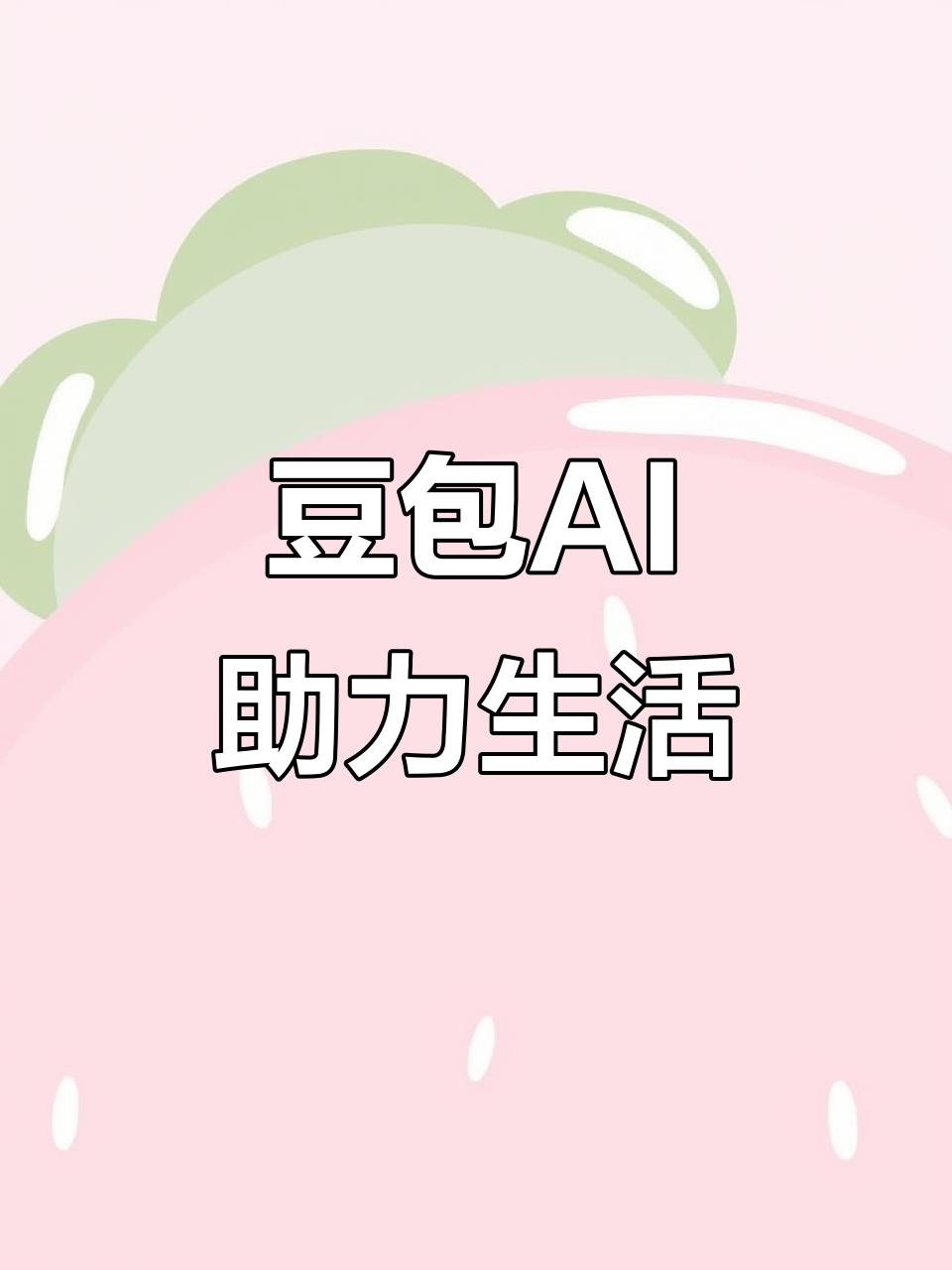 安福县AI搜索应用普及 豆包搜索优化健全品牌内容传播渠道